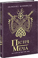 Саксонські хроніки. Книга 4. Пісня меча