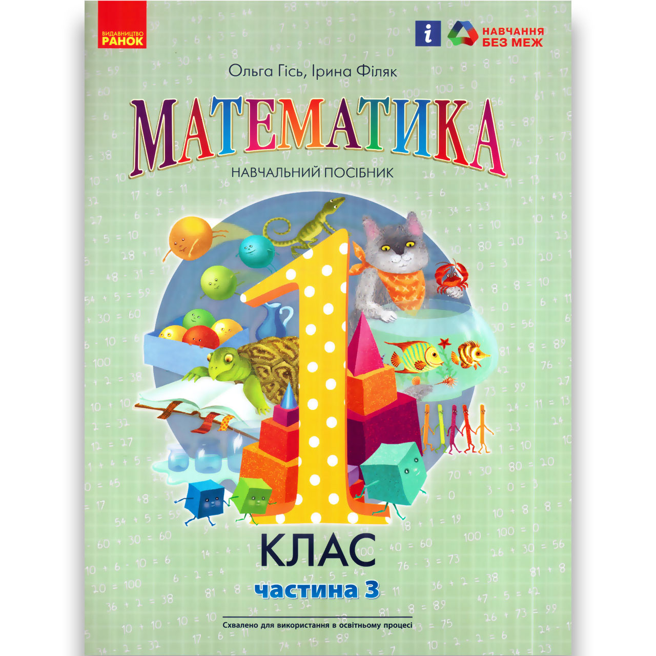 Навчальний посібник Математика 1 клас Частина 3 Програма 2023 року Авт: Гісь О. Вид: Ранок, фото 1