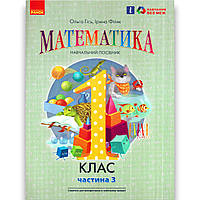 Навчальний посібник Математика 1 клас Частина 3 Програма 2023 року Авт: Гісь О. Вид: Ранок