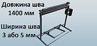 Запайщик напольный 1400 мм ножной, для полиэтиленовых пакетов и мешков. Ширина шва 3 або 5 мм