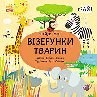 Развивающая картонная книга для малышей "Візерунки тварин. Знайди мене!"