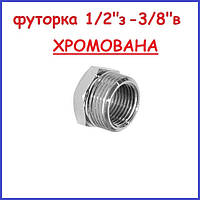 Футорка 1/2"н-3/8" в латунна ХРОМОВАНА