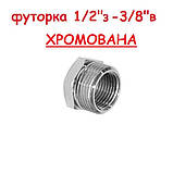 Футорка 1/2"н-3/8" в латунна ХРОМОВАНА, фото 2