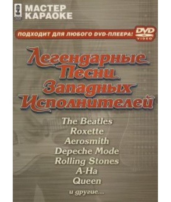Відео караоке. Легендарні Пісні західних Виконавців [DVD]