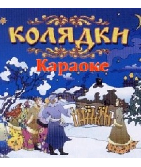 Караоке Колядки [DVD]