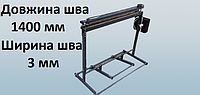 Запайщик напольный 1400 мм для полиэтиленовых пакетов и мешков. Ширина шва 3 мм или 5 мм 3 мм
