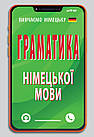 Граматика німецької мови. Розовик Ольга