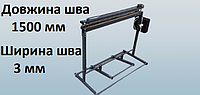 Запаювач підлоговий 1500 мм для поліетиленових пакетів та мішків. Ширина шва