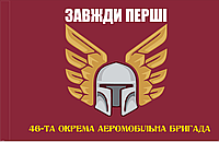 Прапор 46 Окрема аеромобільна бригада ДШВ розмір 135*90см код 01