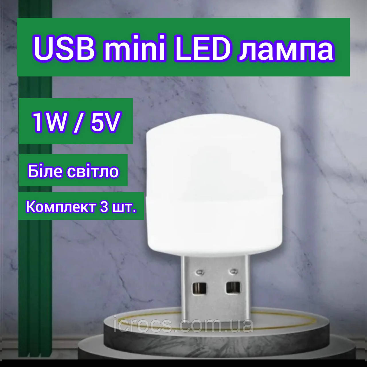 Портативна світлодіодна USB LED лампа ліхтарик нічник 1W 5V біле холодне світло лампочка 3 шт. комплект