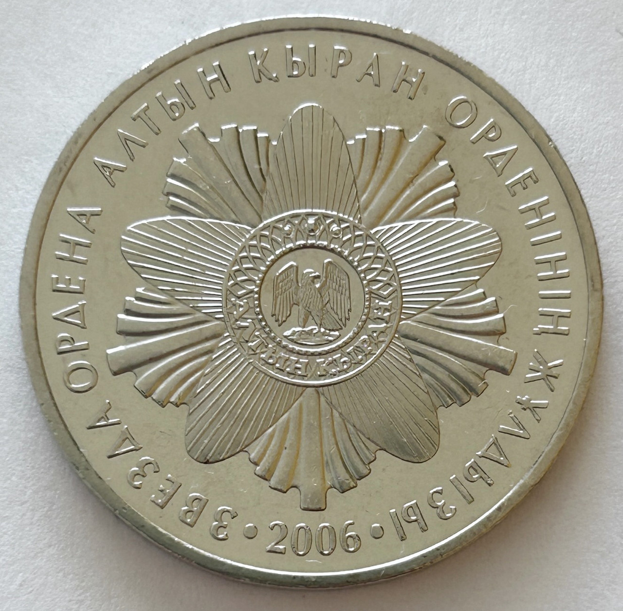 Казахстан 50 тенге 2006, Зірка ордену Алтин Киран, Серія "Державні нагороди"