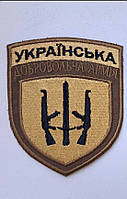 Шеврон Українська Добровольча Армія «УДА» на койот