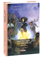 Книга Щастя — тим, хто має жити. Класична і сучасна проза та поезія. Автор - Агатангел Кримський (Folio)