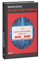 Книга Він знає, коли ти помреш. Поліцейський детектив. Автор - Віоліна Ситнік (Folio)