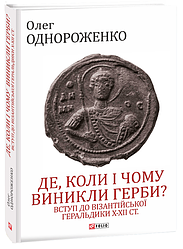 Книга Де, коли й чому виникли герби? Великий науковий проект. Автор - Олег Однороженко (Folio)