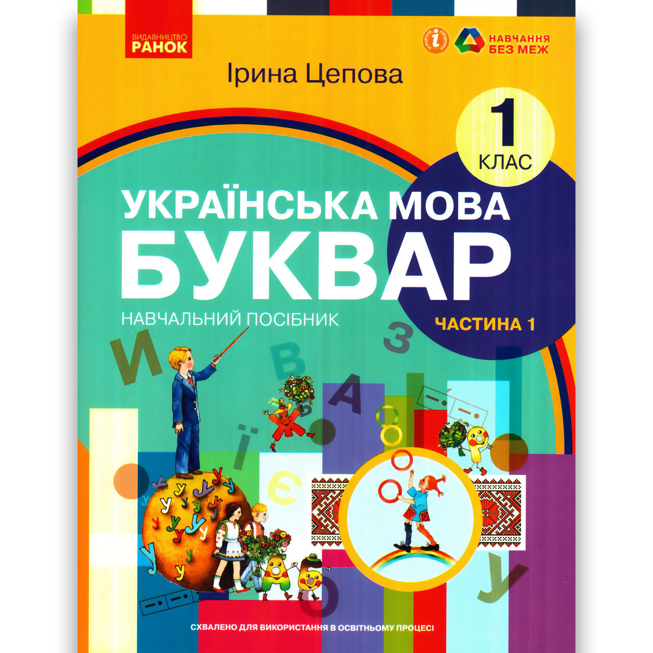 Навчальний посібник Буквар Українська мова 1 клас Частина 1 Програма 2023 року Авт: Цепова І. Вид: Ранок