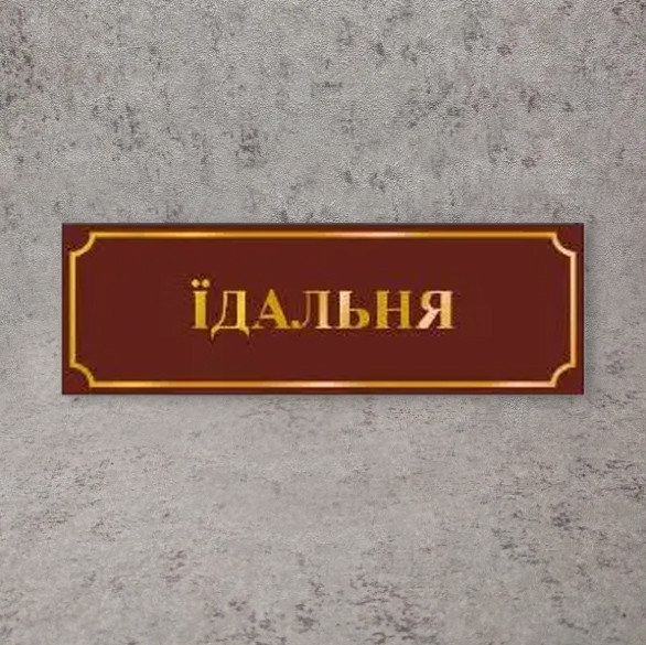 Табличка Їдальня