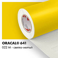Пленка ORACAL 641 матовая 022 светло-желтая самоклеющаяся