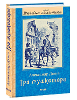 Книга Три мушкетери. Шкільна бібліотека. Автор - Александр Дюма (Folio)