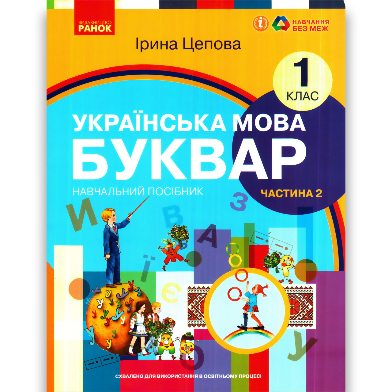 Навчальний посібник Буквар Українська мова 1 клас Частина 2 Програма 2023 року Авт: Цепова І. Вид: Ранок