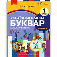 Навчальний посібник Буквар Українська мова 1 клас Частина 3 Програма 2023 року Авт: Цепова І. Вид: Ранок