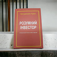 «Розумний інвестор» Бенджамін Грем книги книжки