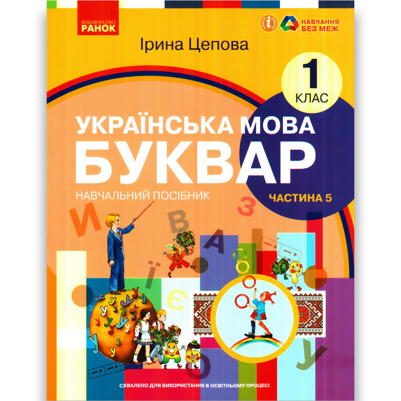 Навчальний посібник Буквар Українська мова 1 клас Частина 5 Програма 2023 року Авт: Цепова І. Вид: Ранок