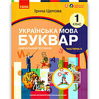 Навчальний посібник Буквар Українська мова 1 клас Частина 5 Програма 2023 року Авт: Цепова І. Вид: Ранок