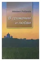 В сражении и любви. Михаил Лобанов