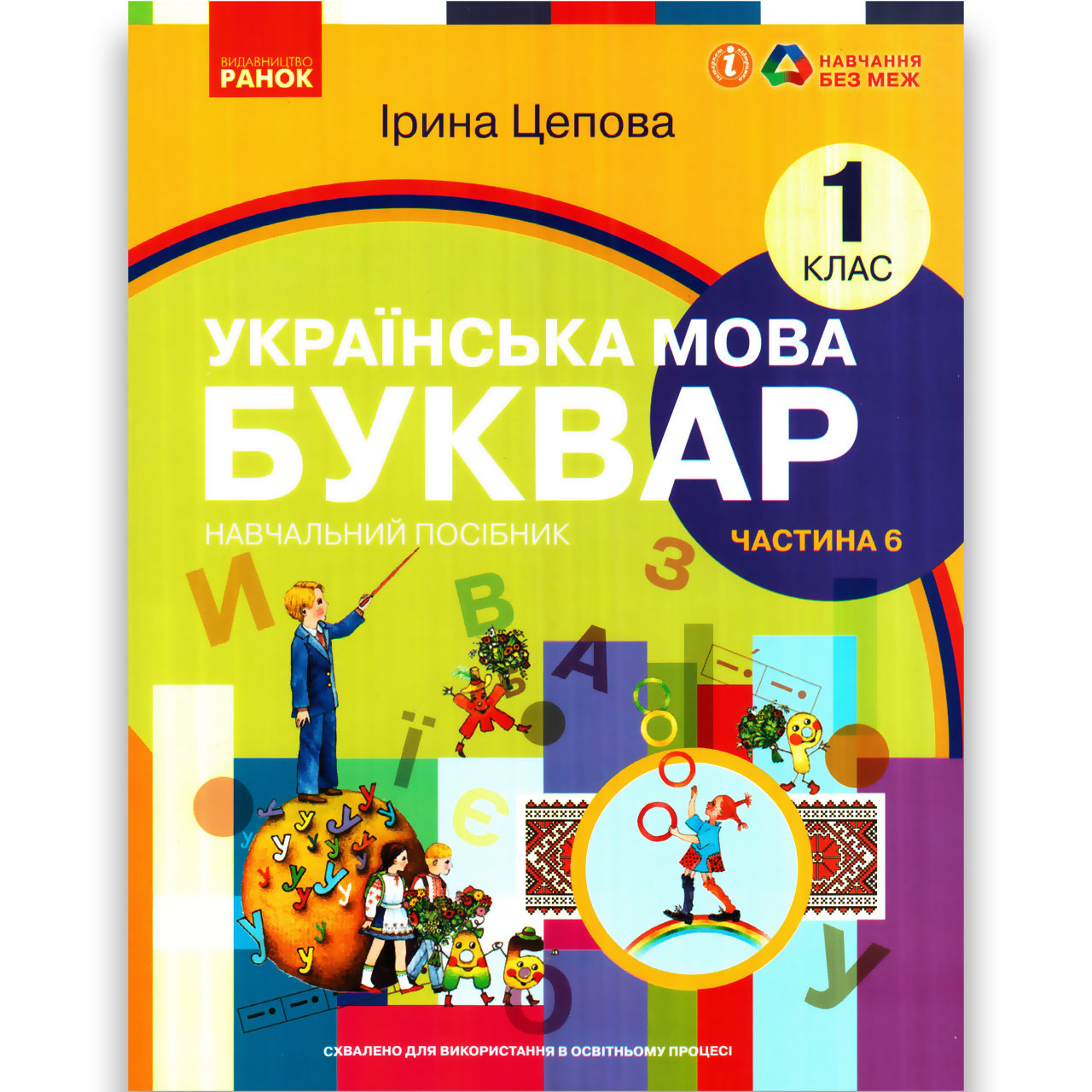 Навчальний посібник Буквар Українська мова 1 клас Частина 6 Програма 2023 року Авт: Цепова І. Вид: Ранок, фото 1