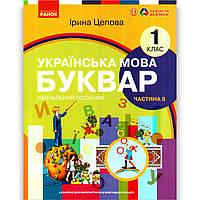 Навчальний посібник Буквар Українська мова 1 клас Частина 6 Програма 2023 року Авт: Цепова І. Вид: Ранок