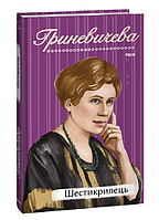 Книга Шестикрилець. Рідне. Автор - Катря Гриневичева (Folio)