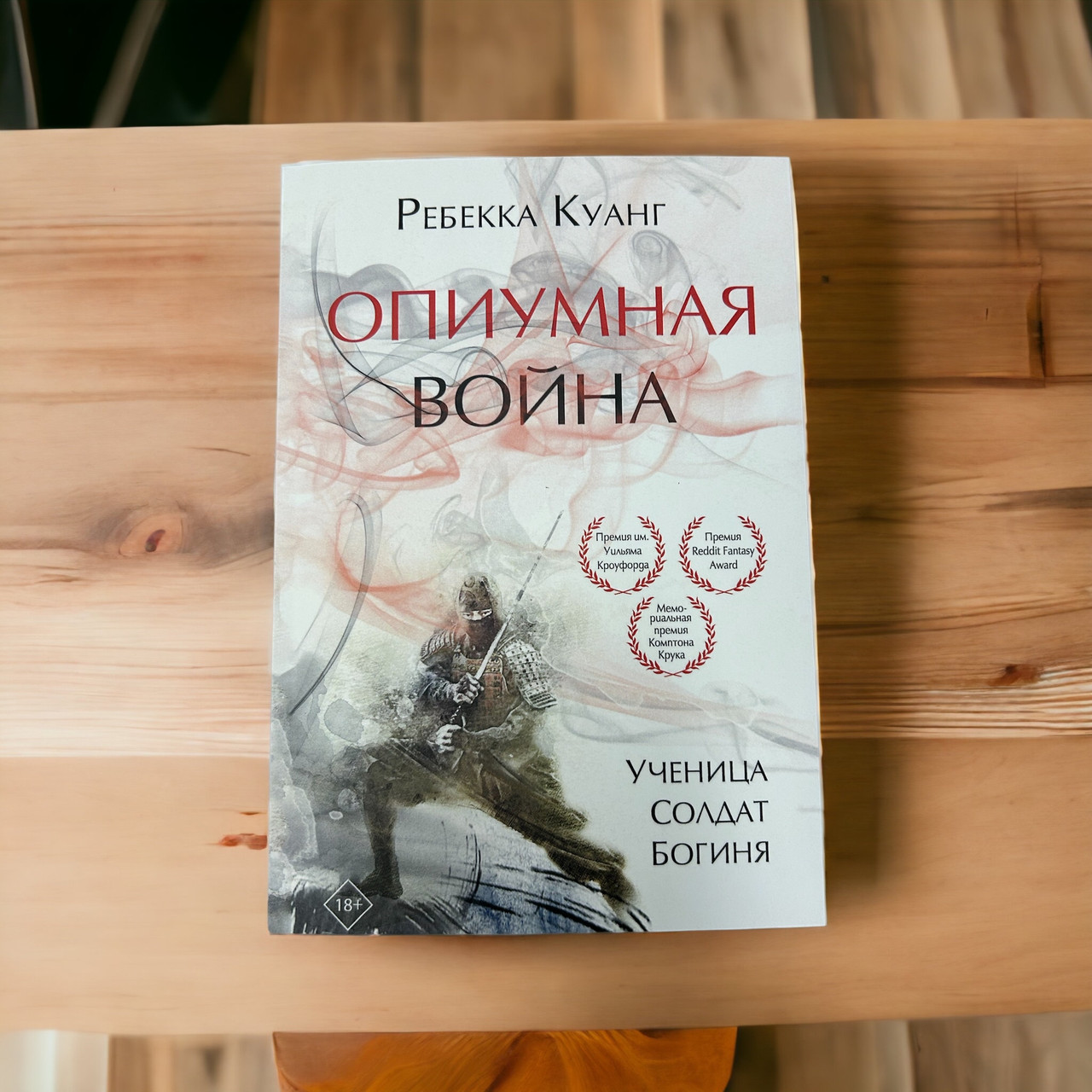 «Опиумная Война» Ребекка Куанг Книги Книжки — в Категории ...