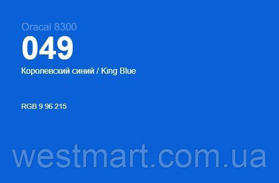 Королівський синій глянцевий Oracal 8300 049, вітражна самоклеюча плівка