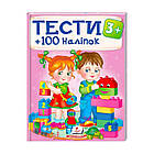 Тести та розмальовки з наліпками "ТЕСТИ 3+"  9789669138415 (20) (укр) "Пегас" [Склад зберігання: Одеса №4]