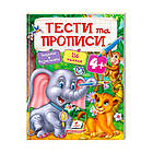 Тести та розмальовки з наліпками "ТЕСТИ та ПРОПИСИ 4+"  9789669137746 (20) (укр) "Пегас" [Склад зберігання: Одеса №4]