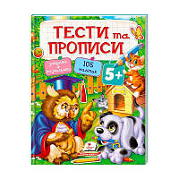 Тести та розмальовки з наліпками "ТЕСТИ та ПРОПИСИ 5+" 9789669137760 (20) (укр) "Пегас" [Склад зберігання: