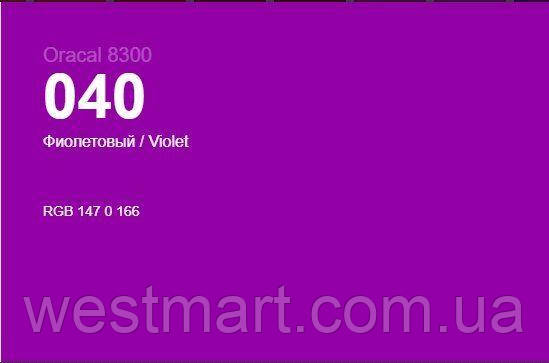 Фіолетовий глянцевий Oracal 8300 040, вітражна самоклеюча плівка, фото 1