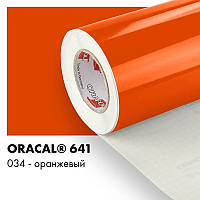 Пленка ORACAL 641 глянцевая 034 оранжевая самоклеющаяся