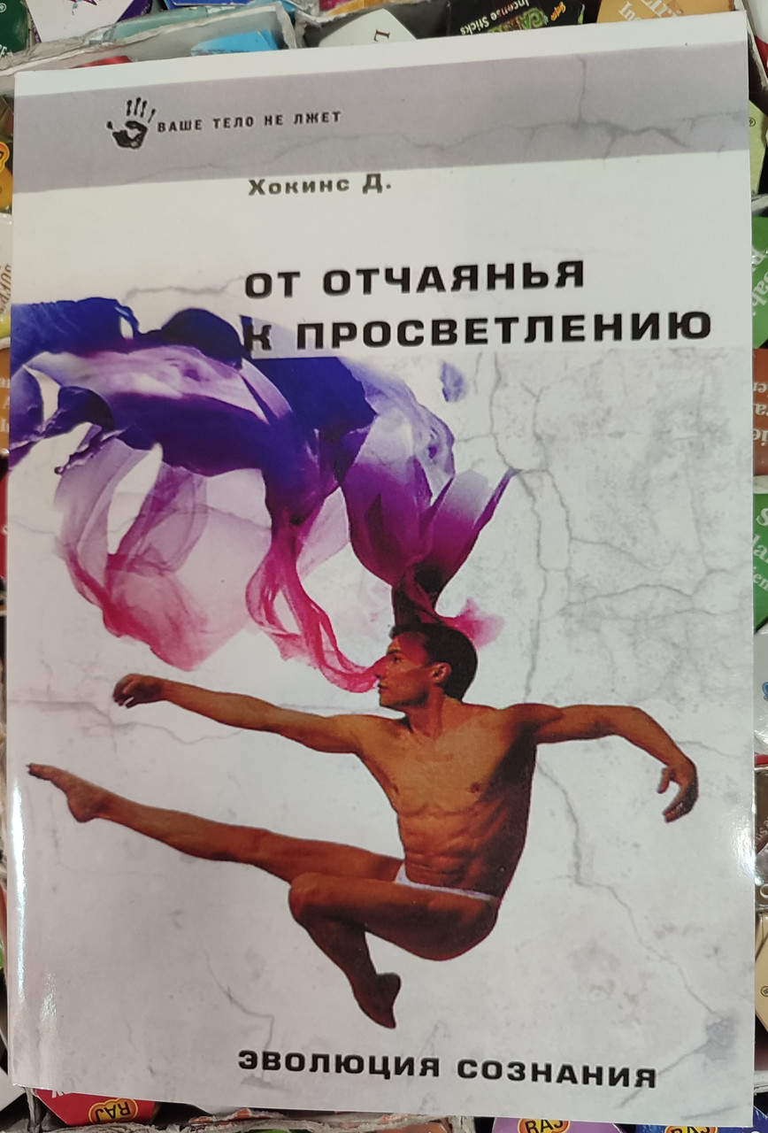 От Отчаяния К Просветлению. Хокинс Д. (ID#1968746643), Цена: 250.