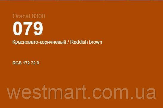Червоно-бурий глянцевий Oracal 8300 079, вітражна самоклеюча плівка