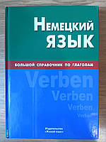 Книга Немецкий язык. Большой справочник по глаголам