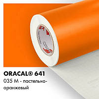 Пленка ORACAL 641 матовая 035 пастельно-оранжевая самоклеющаяся