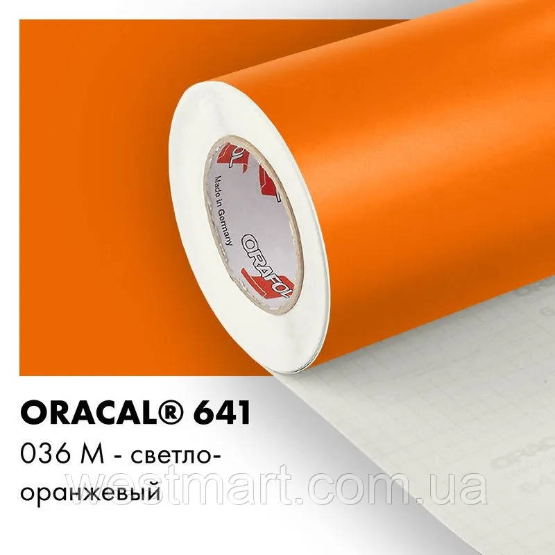 Плівка ORACAL 641 матова 036 світло-помаранчева самоклеюча