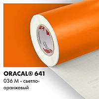 Пленка ORACAL 641 матовая 036 светло-оранжевая самоклеющаяся