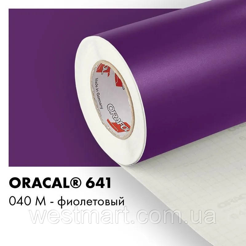 Плівка ORACAL 641 матова 040 фіолетова самоклеюча