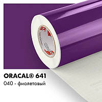 Пленка ORACAL 641 глянцевая 040 фиолетовая самоклеющаяся