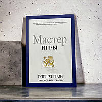 Роберт Грин «Мастер Игры» книги книжки