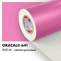 Плівка ORACAL 641 матова 045 світло-рожева самоклеюча