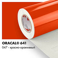 Пленка ORACAL 641 глянцевая 047 оранжево-красная самоклеющаяся